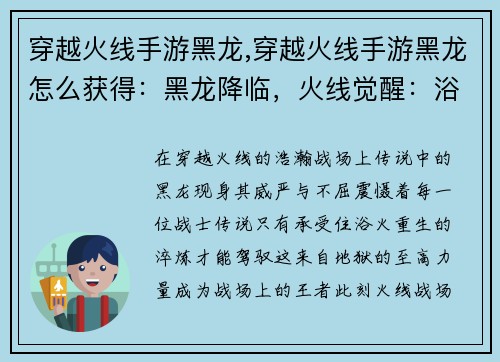 穿越火线手游黑龙,穿越火线手游黑龙怎么获得：黑龙降临，火线觉醒：浴火重生，叱咤战场